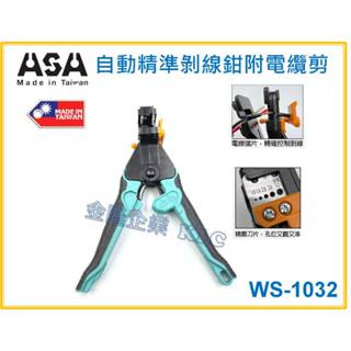 【天隆五金】(附發票) 臺灣製 ASA WS-1032 自動精準剝線鉗附電纜剪，精準不傷線芯 自動剝線器 電線剪 電纜剪