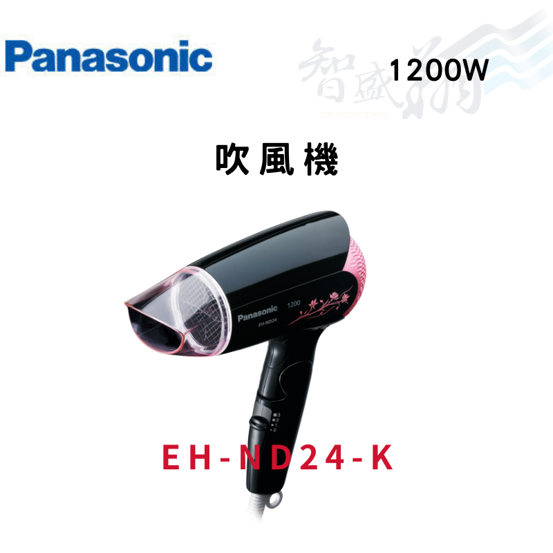 PANASONIC國際 1200W 吹風機 EH-ND24-K(黑) 智盛翔冷氣家電