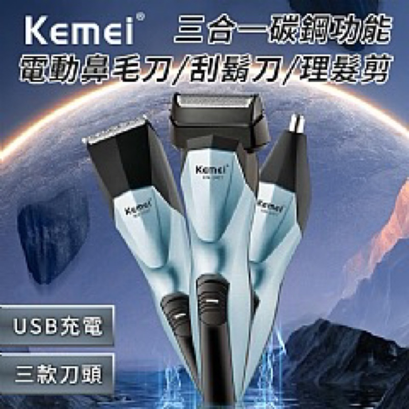《57健康酮學彙》 【KEMEI】三合一功能碳鋼電動理髮器/電鬍刀/鼻毛刀