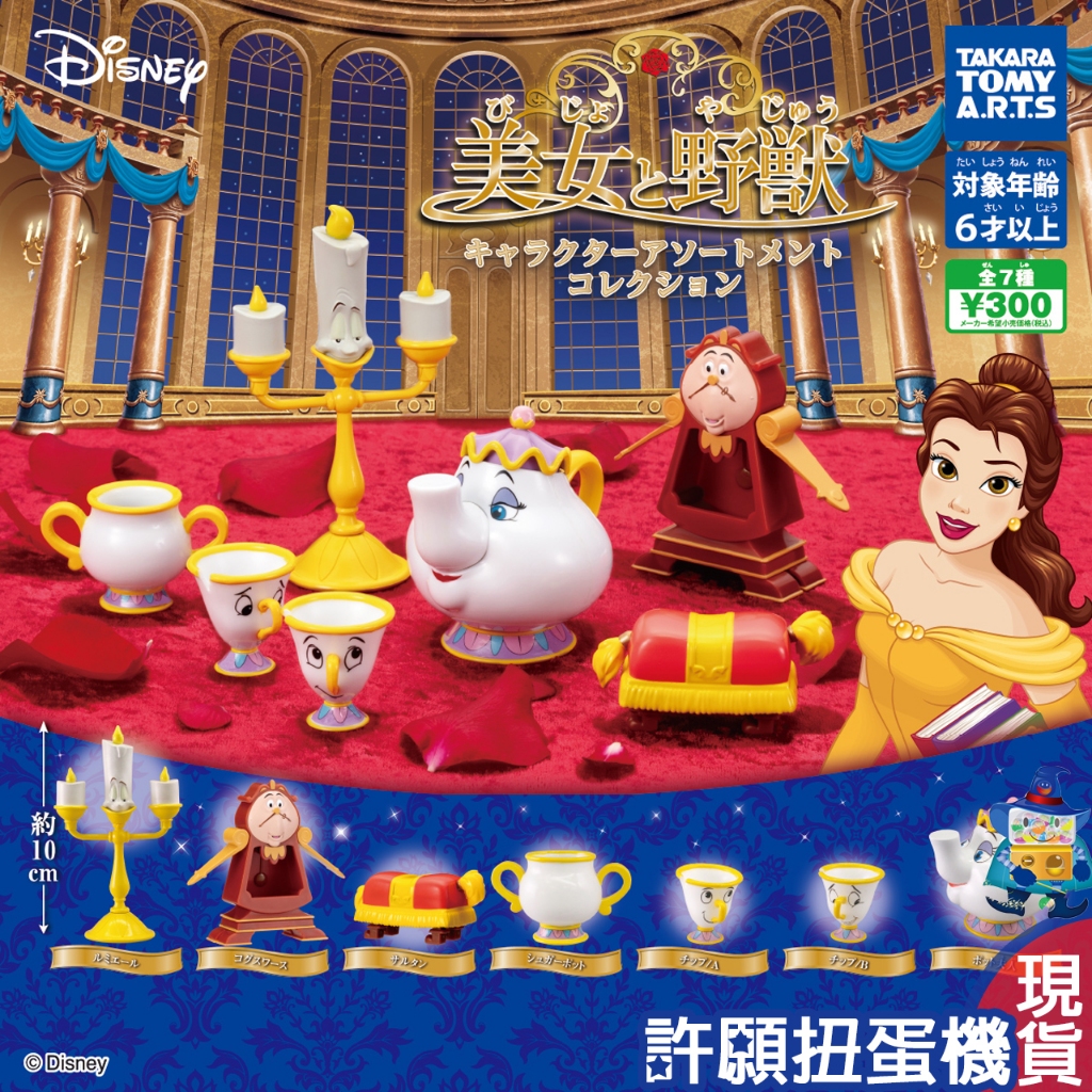 【許願扭蛋機】『現貨』 迪士尼 美女與野獸角色 公仔 全7種 扭蛋 轉蛋 T-ARTS 茶壺 茶杯