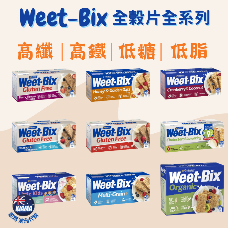 【KIAMA澳洲代購】Weet-Bix澳洲全穀片全系列  莓果/蜂蜜/蔓越莓/椰子 無麩質高纖早餐麥片 輕食點心