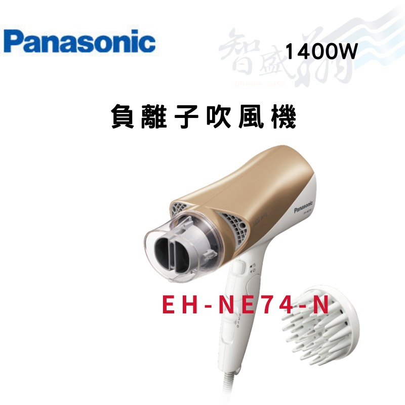 PANASONIC國際 1400W 負離子吹風機 EH-NE74-N(香檳) 智盛翔冷氣家電