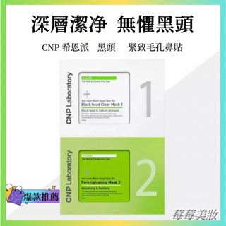 台灣速發 韓國 CNP粉刺清潔組 cnp鼻貼 去黑頭鼻貼 CNP黑頭貼 CNP粉刺貼黑頭粉刺 1盒裝10組20片