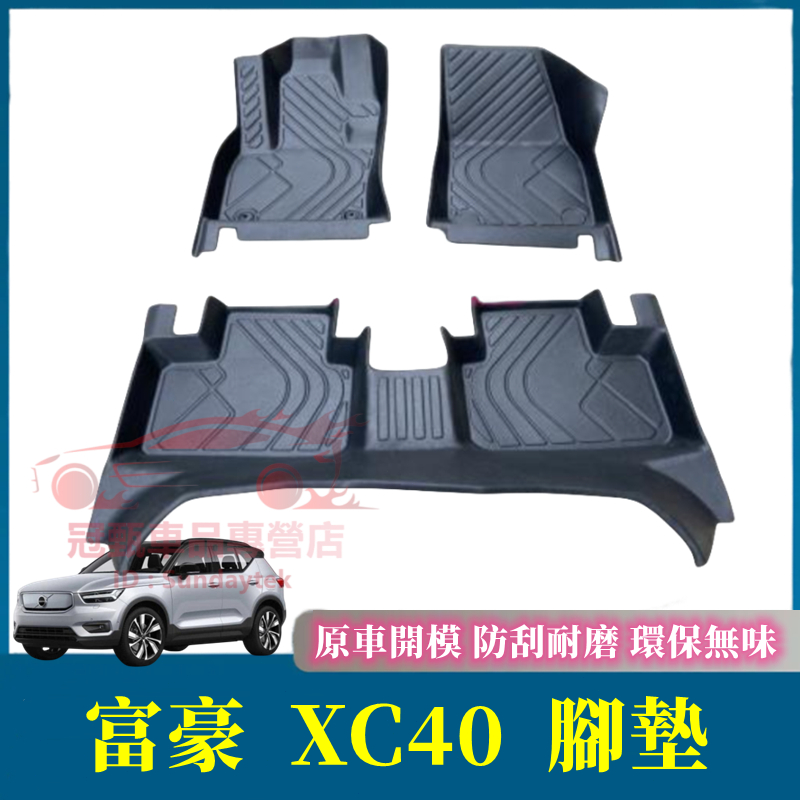 富豪XC40腳踏墊 TPE防滑墊 5D立體踏墊 Volvo 20～24年 XC40 適用腳踏墊 環保耐磨絲圈腳墊 防水墊