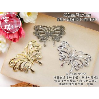 【安琪貝拉DIY手作】JS254【1組4入】三色☆卷紋蝴蝶│古風 金屬花片│適用 水晶滴膠 UV膠 AB膠 封入 材料