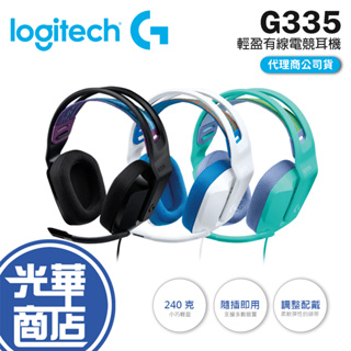 【現貨熱銷】Logitech 羅技 G335 輕盈有線電競耳機麥克風 電競耳機 新上市 有線耳機 公司貨 光華商場