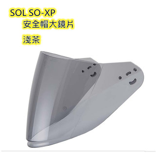 SOL SO-XP SOXP安全帽大鏡片 保證原廠鏡片 淺茶/電鍍藍/電鍍銀/多層膜西班牙紅/多層膜摩洛哥藍