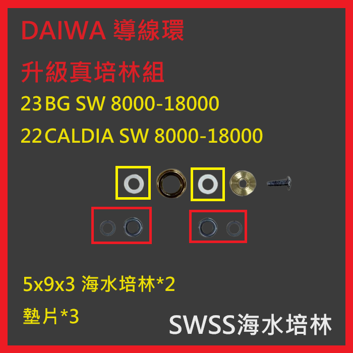 [SSWS海水不鏽鋼培林]Daiwa羅拉導線環升級培林組23 BG SW/22 CALDIA SW 8000-18000