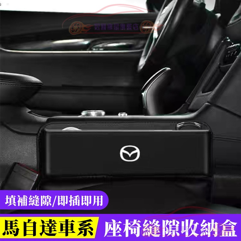 適用於MAZDA馬自達車用置物盒 儲物盒 縫隙盒 CX5 CX30 CX9 CX8 馬自達3 馬自達6 座椅夾縫收納盒