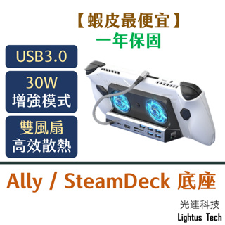 Lightus🪷 Type-C 掌機風扇底座 ROG Ally Steam Deck MSI Claw USB3 Hub