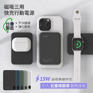 【限時免運優惠】POLYBATT 石墨烯銅導散熱 15W磁吸MagSafe三用快充行動電源(臺灣製造)