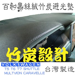 福斯 T5 T6 T7 Caravelle/Multivan/California百和黑絲絨竹炭避光墊 天然竹炭抽紗