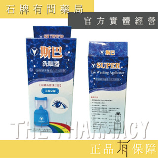 斯巴洗眼器/臺裕 潔鏡生理食鹽水500ml｜ 眼部清潔 眼睛疲勞 醫療級 臺灣製造 沖洗用食鹽水 隱眼【石牌有間藥局】
