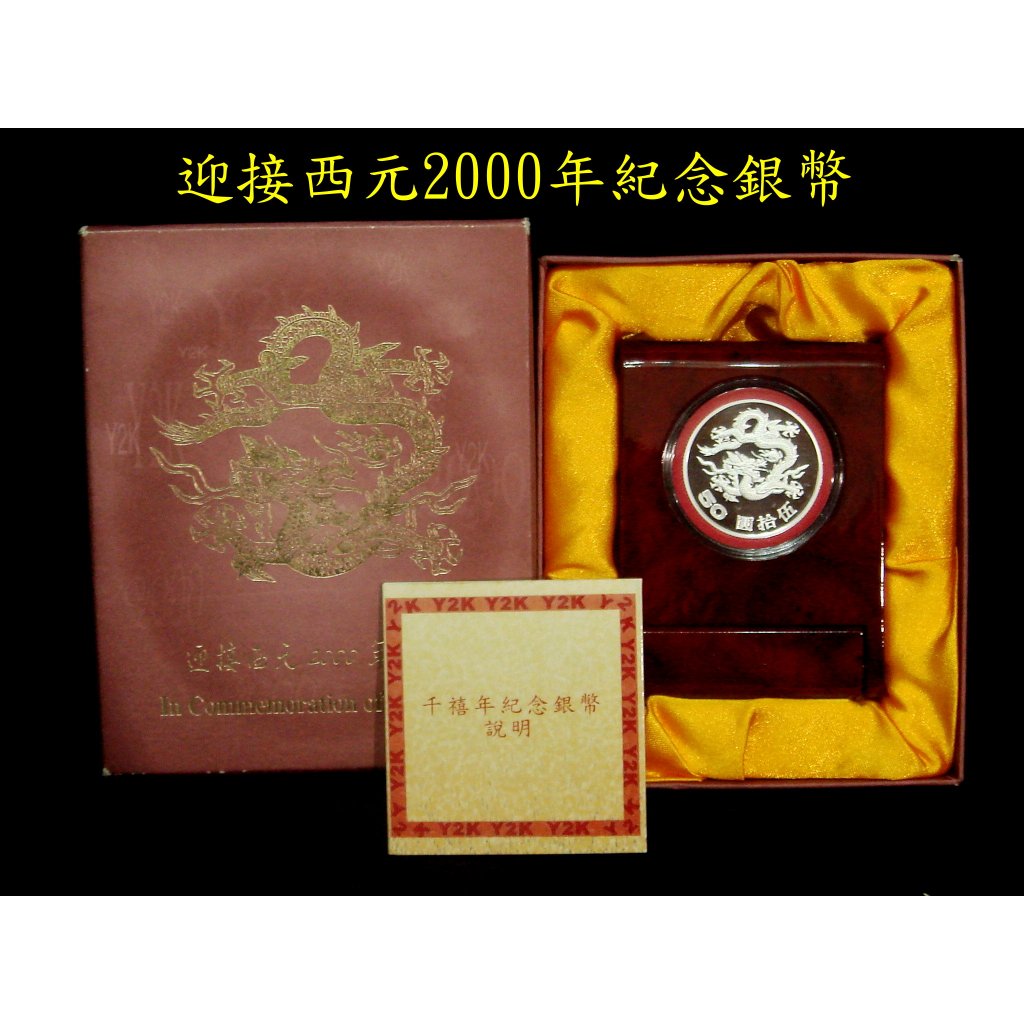 中央造幣廠 迎接西元2000年紀念銀幣 千禧年999純銀龍年紀念幣