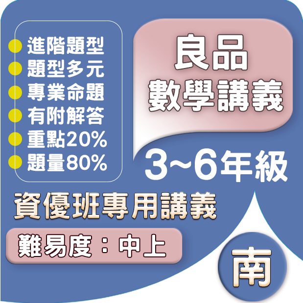 112下.良品國小.數學資優班專用講義.3~6年級(南一版)Gooro升學網路書店