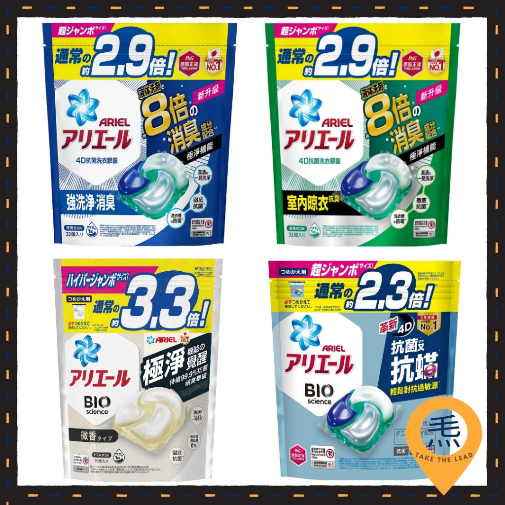 Maurice 日本P＆G-ARIEL4D抗菌洗衣膠囊袋裝 抗蟎抗菌 微香型 室內晾衣 抗菌去漬 洗衣膠囊 洗衣球