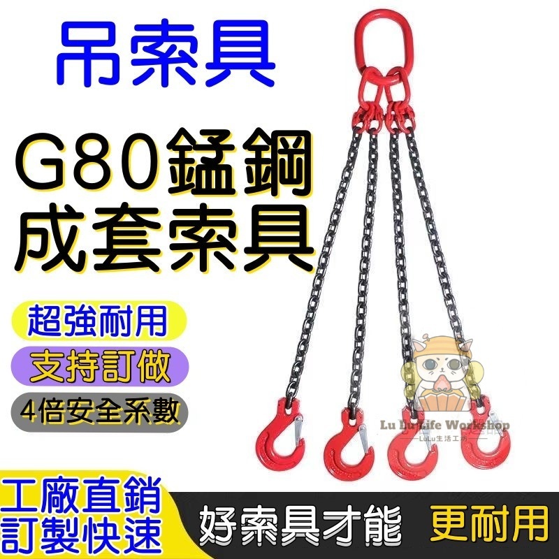 起重鏈條吊索 G80錳鋼鏈條 工業天車起重帶 鐵鏈起重吊具 吊車吊鏈 天車起重吊具 油桶吊具 起重鏈條 吊索具套裝