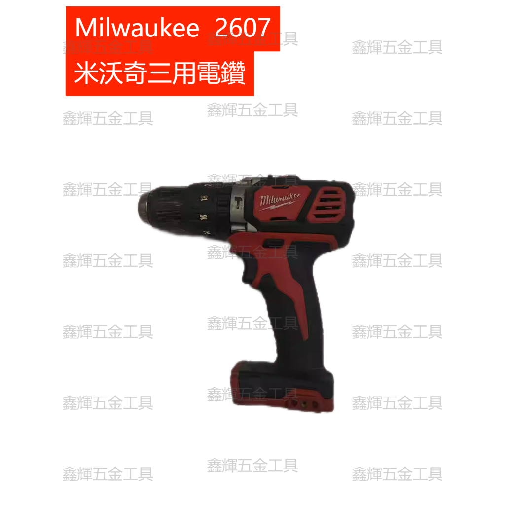 （鑫輝五金）Milwaukee 2607-20三功能手電鑽 18V鋰電有刷 帶衝擊 全金屬夾頭