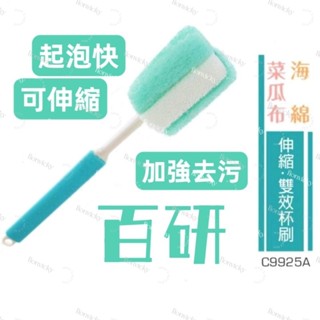 🌟 伸縮 雙效 杯刷 C9925A 菜瓜布 洗杯刷 海綿 洗杯 刷子 瓶刷 瓶底刷 壺刷 奶瓶刷 保溫瓶刷 MIT
