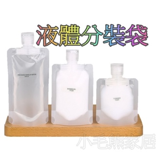 台灣現貨 液體分裝袋 透明收納袋 分裝袋 收納袋 旅行袋 透明袋 旅行分裝袋 透明收納 液體分裝袋