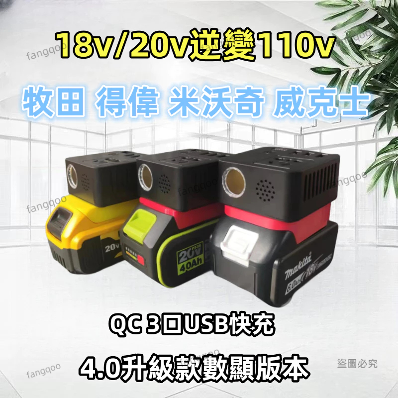 正弦波電池逆變器 適用牧田/得偉/米沃奇/威克士18-24V 新款帶數顯逆變器 轉換器 轉接座 帶USB輸出110V電壓