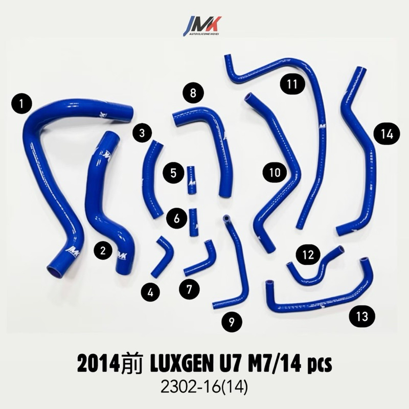 Luxgen U7 M7 2014年前 /14件組 JMK矽膠水管 防爆管