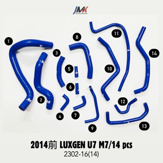Luxgen U7 M7 2014年前 /14件組 JMK矽膠水管 防爆管