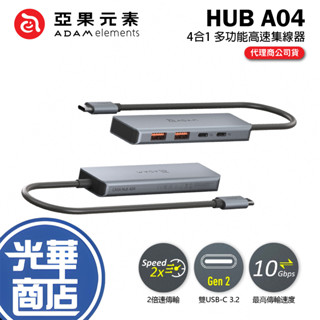 ADAM 亞果元素 CASA Hub A04 USB-C Gen2 四合一高速集線器 HUB HUB-A04GY 光華