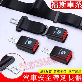適用於福斯 安全帶延長器 Golf Tiguan Touran Polo T-Roc安全帶插扣 限位器 安全帶揷 消聲片