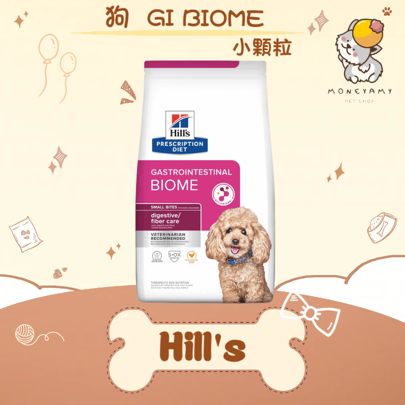 ✨Hills 希爾思處方✨狗 犬用 GI Biome 健康腸菌叢小顆粒 1.5kg／7LB／3.17kg｜腸胃 益菌