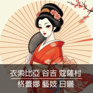 衣索比亞 谷吉 格蕾娜 藝伎 日曬 藝妓咖啡 單品豆 莊園咖啡 手沖 冰滴 咖啡豆 伴手禮 咖啡 耳掛咖啡 享咖啡 藝妓
