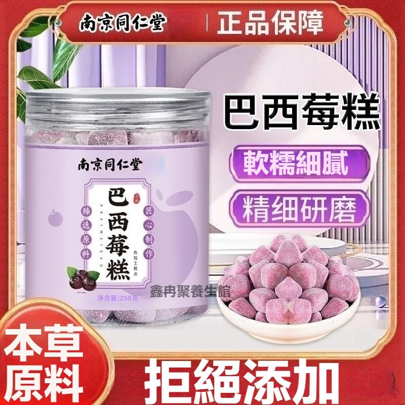 南京同仁堂 巴西莓糕200g 罐裝 正品  巴西莓粉 含花青素果蔬纖維養生零食糕點