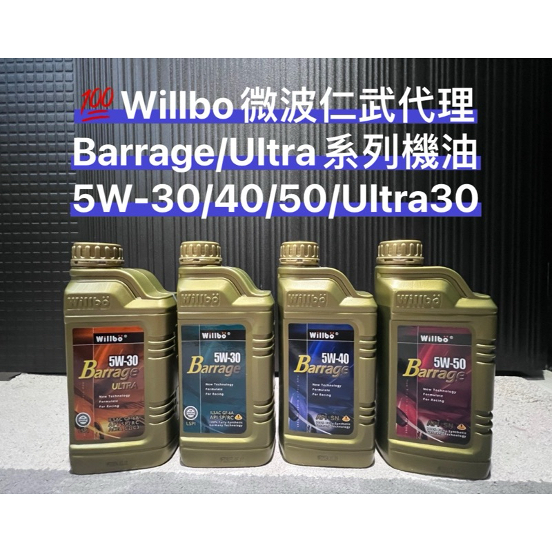 💯Barrage/Ultra系列機油5W-30/40/50/Ultra30《套餐加購區》Willbo微波油品