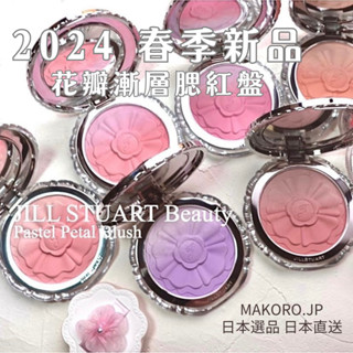 2024春夏限定色 現貨 | JILL STUART 花瓣漸層腮紅盤 6+1色 腮紅 頰彩 高光 提亮 日本專櫃