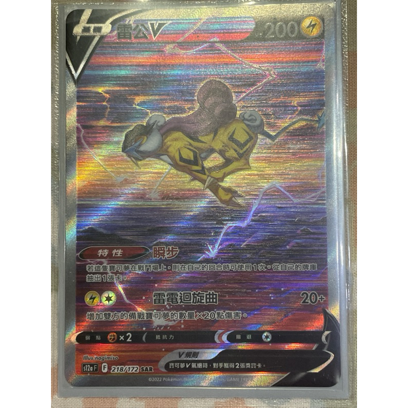 🍔 現貨 『雷公V SAR』 寶可夢 PTCG 中文版  [特性]瞬步 天地萬物 218/172