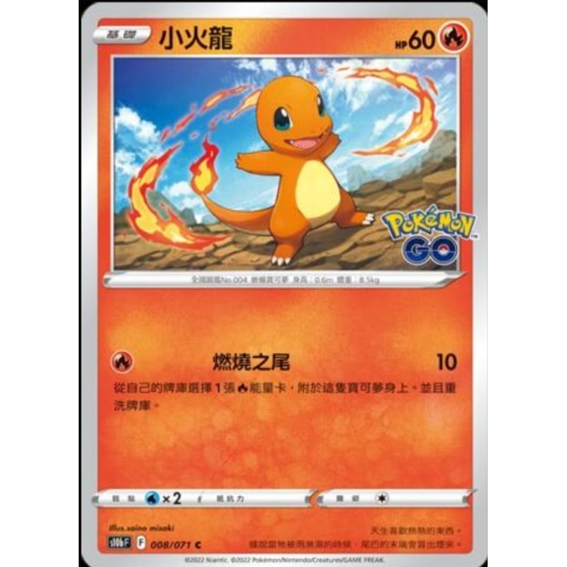 ♠︎小賣的窩♠︎ 寶可夢 PTCG 中文版 Pokémon GO s10b 008/071 小火龍 C