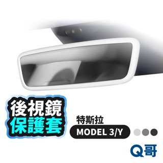 後視鏡矽膠 保護套 適用 特斯拉 Tesla model Y 3 後視鏡 保護殼 矽膠保護套 後照鏡套 邊框 TS18