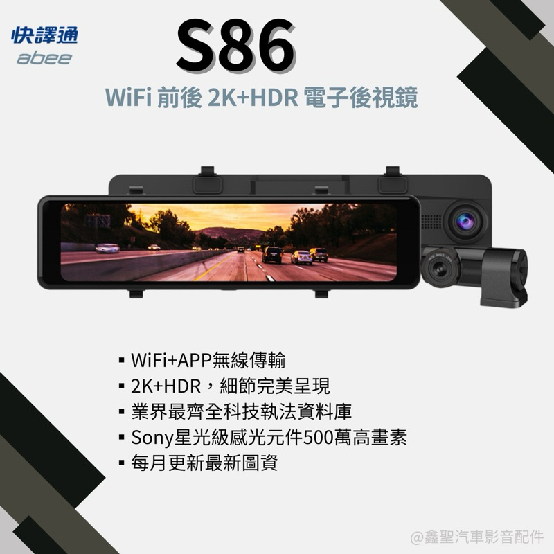 《現貨》Abee快譯通 S86 WiFi 前後 2K+HDR 電子後視鏡-鑫聖汽車影音配件