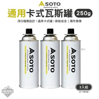 燃料 【逐露天下】 SOTO 通用卡式瓦斯罐250g(3入組) ST-TW700 瓦斯罐 卡式罐 戶外 露營