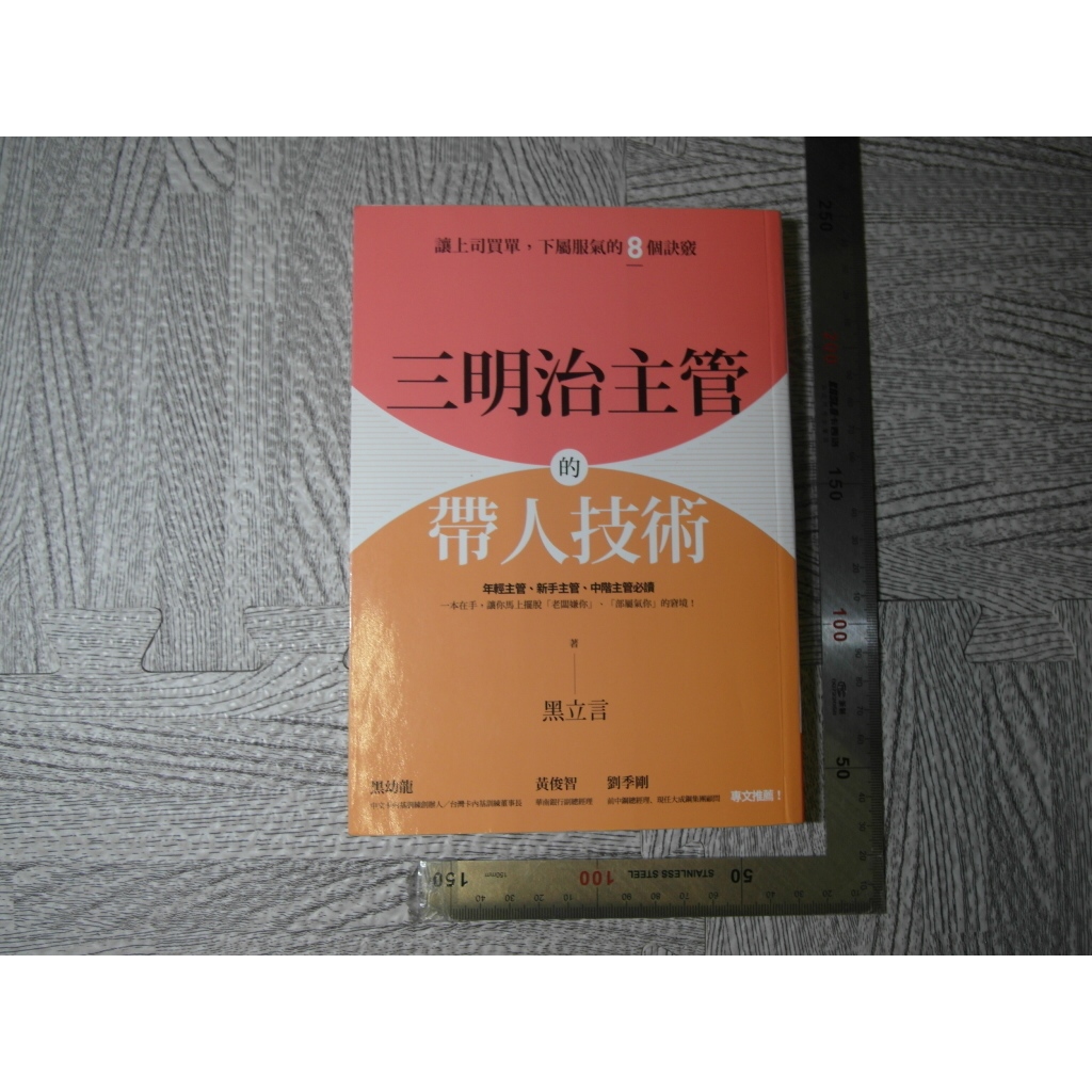 三明治主管的帶人技術｜二手書難免泛黃 詳細書況如圖所示/放置1樓 40號櫃