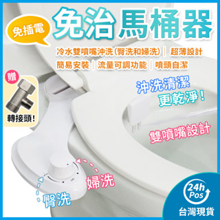 免插電 免治馬桶器 免治馬桶座 冷水 雙噴嘴清潔 沖洗器 婦洗器 潔身器 洗淨便座 洗屁屁機 浴室 馬桶蓋 馬桶座