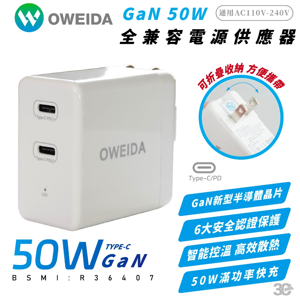Oweida GaN 氮化鎵 50W Type C PD 充電器 充電頭 適 iPhone 15 14 13 S24