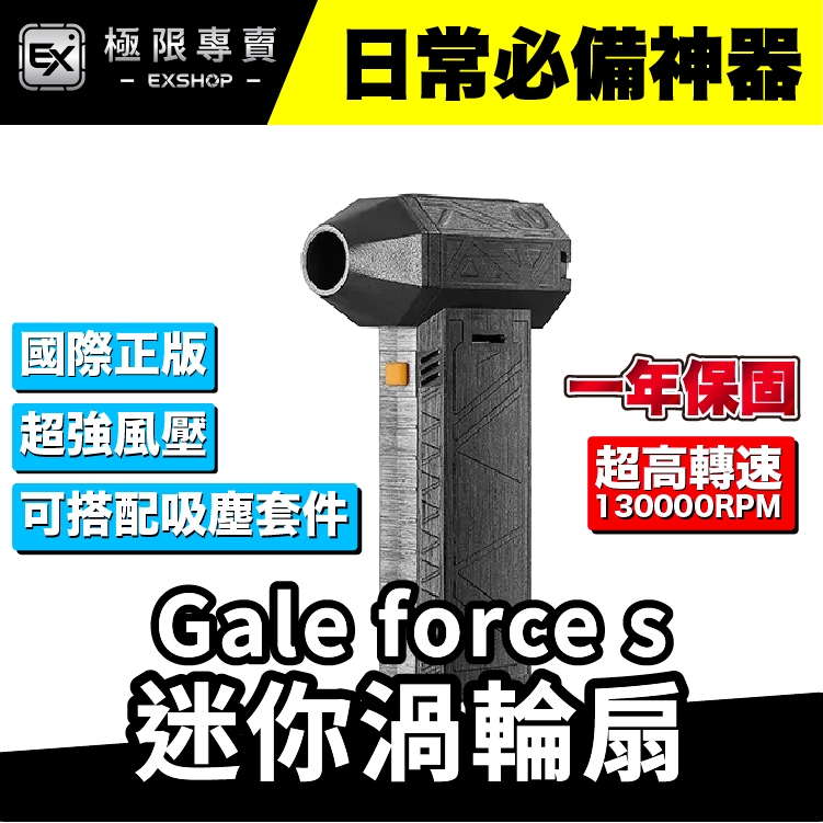 『台灣正版』Gale Force S  暴力渦輪風扇 迷你渦輪扇  國際版 鼓風機 洗車吹水 手持風扇 13萬轉