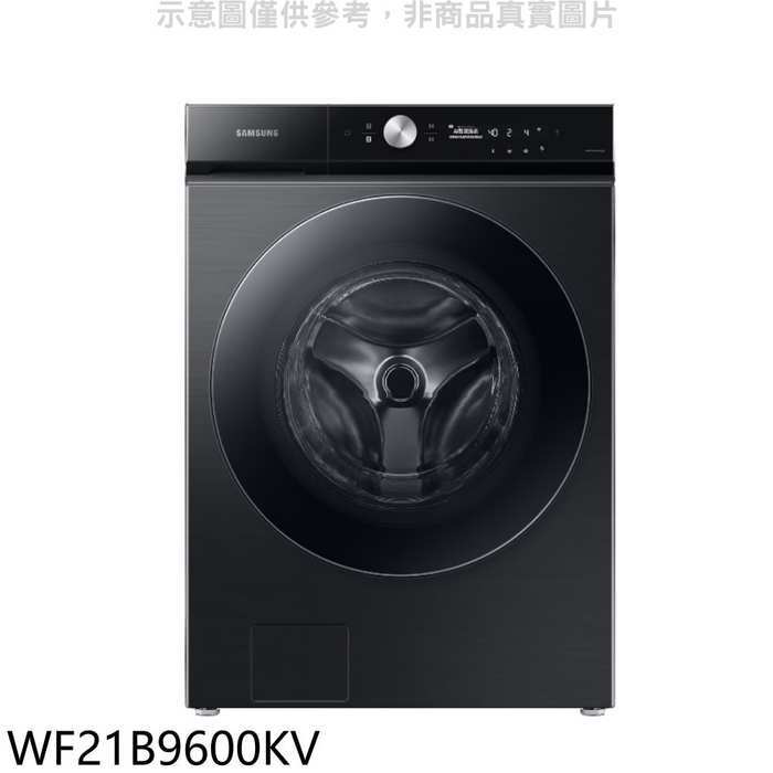 三星【WF21B9600KV】21公斤蒸洗脫滾筒黑色洗衣機(回函贈)(含標準安裝)