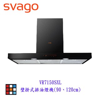 SVAGO VR7150SXL VR7150SXXL壁掛式排油煙機90、120cm排油煙機