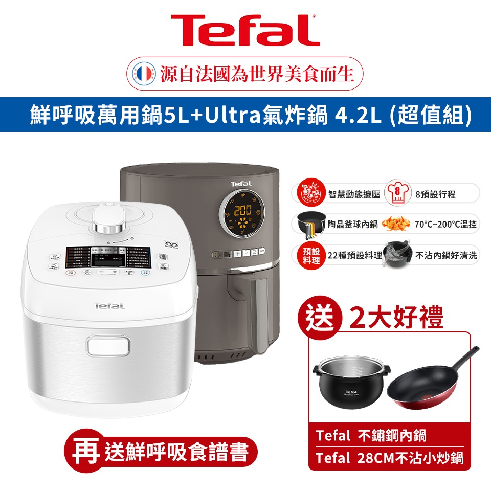 Tefal特福 鮮呼吸智能溫控舒肥萬用鍋/壓力鍋+不鏽鋼鍋+ultra氣炸鍋 超值組