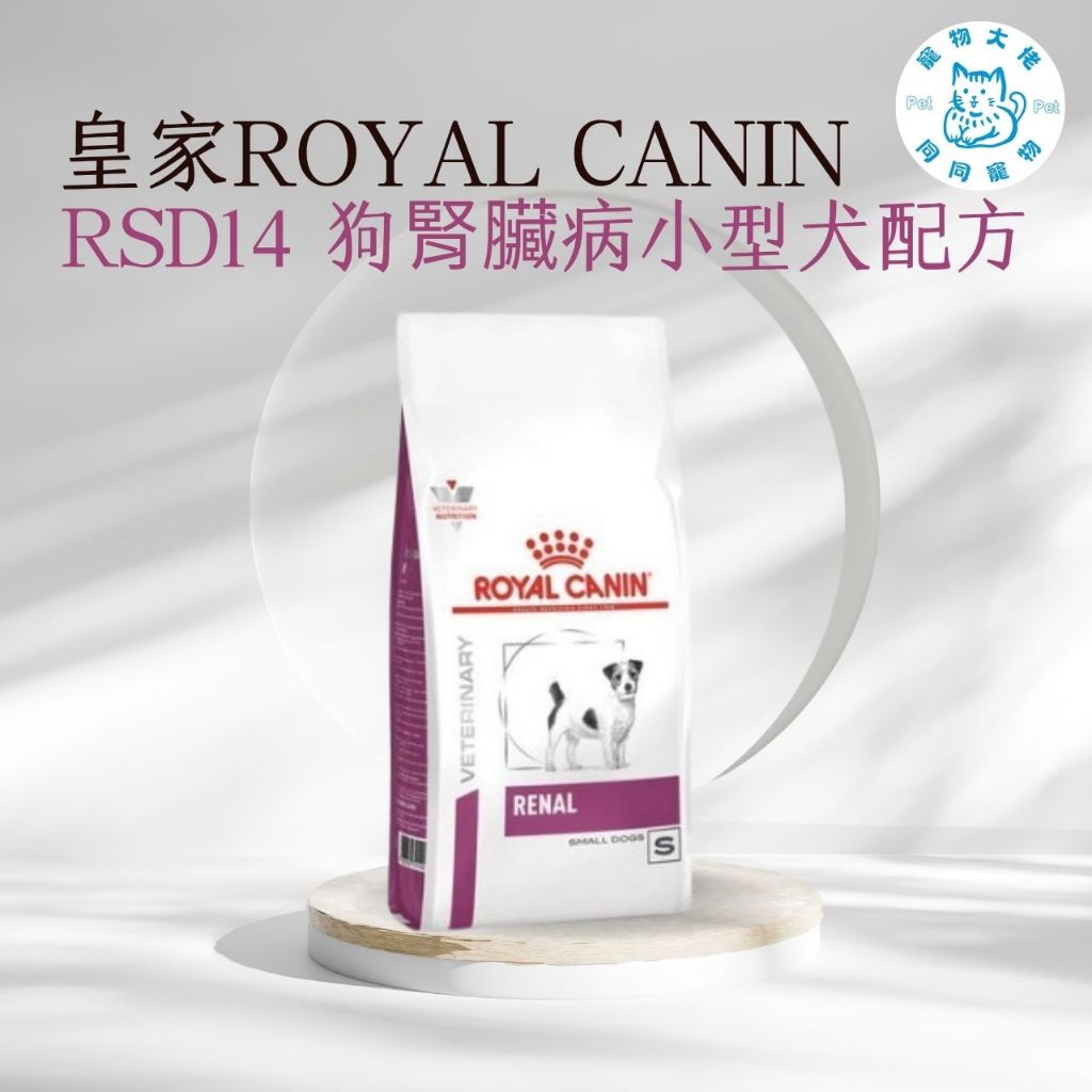 寵物大佬🔥皇家-RSD14小型犬腎臟衰竭護理處方飼料1.5/3.5KG
