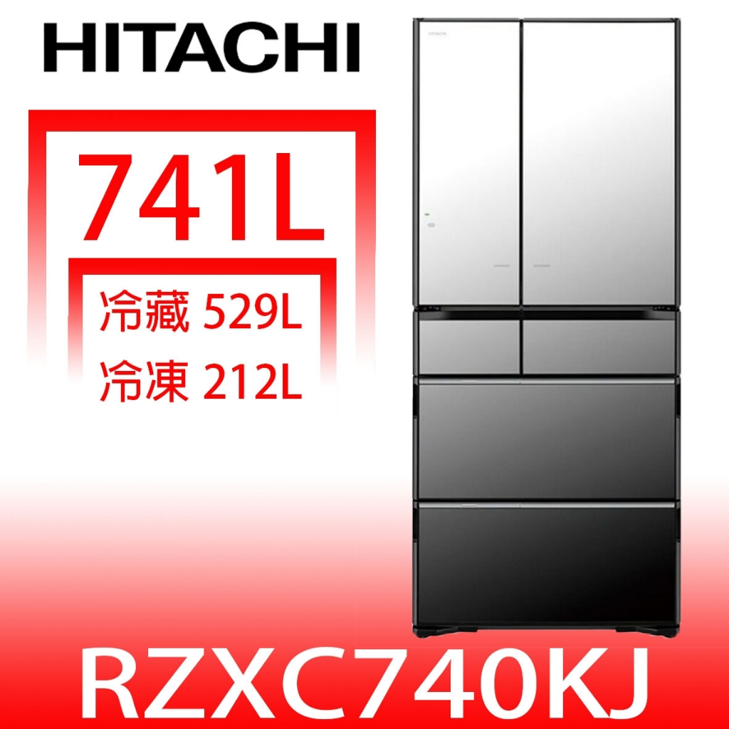 《再議價》日立家電【RZXC740KJX】741公升六門變頻(與RZXC740KJ同款)冰箱(含標準安裝)(回函贈)