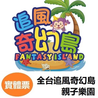 【免運費】追風奇幻島 義大魔法歡樂谷 汐止獨角獸 瘋狂馬戲團 A19奇幻城堡 板橋魔法夢境 8K館 FUN樂星球