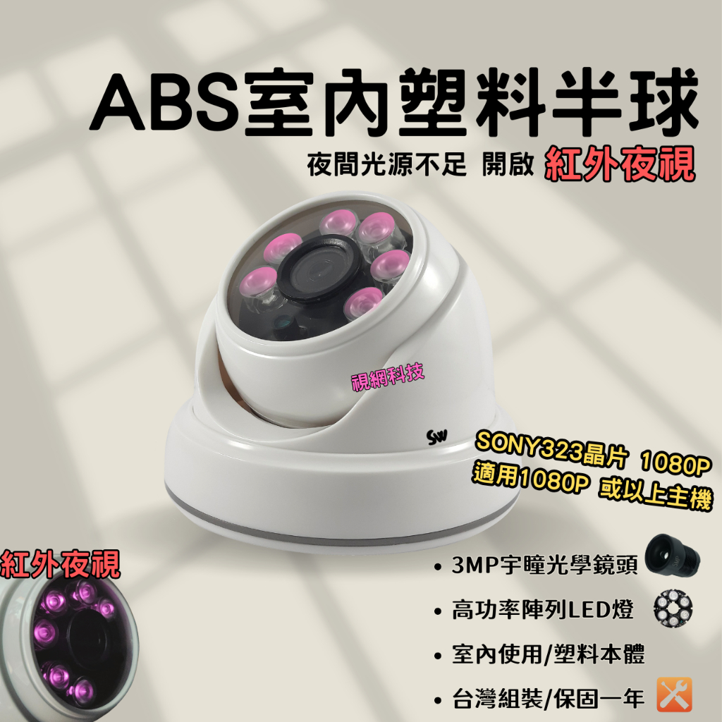 半球攝影機 紅外夜視 SONY323 AHD 1080P 紅外線 監視器 攝影機 監視鏡頭 [台灣含稅]